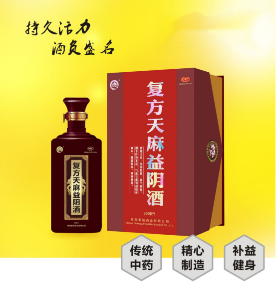 湖南泰陽藥業(yè)復(fù)方天麻藥酒