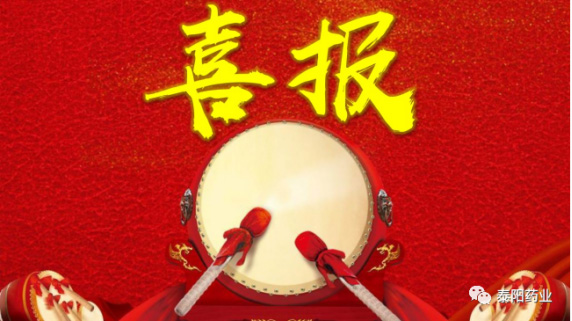 泰陽藥業(yè)榮獲縣“文明單位”榮譽(yù)稱號