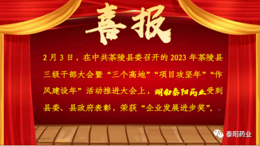 泰陽藥業(yè)榮獲“企業(yè)發(fā)展進步獎”