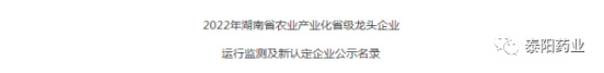 泰陽藥業(yè)入選湖南省農(nóng)業(yè)產(chǎn)業(yè)化省級龍頭企業(yè)