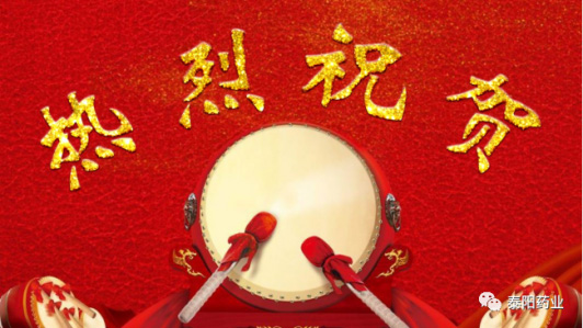 泰陽藥業(yè)榮獲“企業(yè)發(fā)展進步獎”