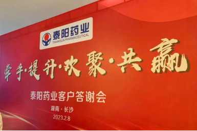 泰陽藥業(yè)客戶答謝會(huì)