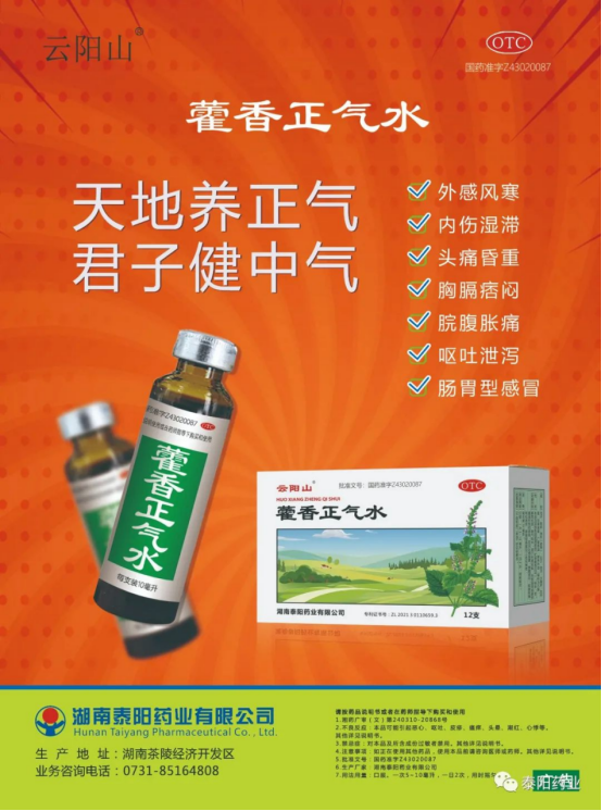 泰陽(yáng)藥業(yè)藿香正氣水