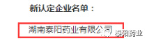 泰陽藥業(yè)入選湖南省農(nóng)業(yè)產(chǎn)業(yè)化省級龍頭企業(yè)